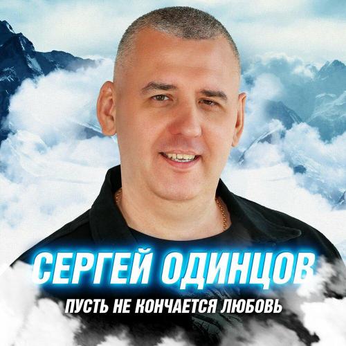 Сергей Одинцов - Как были счастливы с тобой Сергей Одинцов - Как были счастливы с тобой