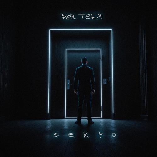 SERPO - Без тебя SERPO - Без тебя