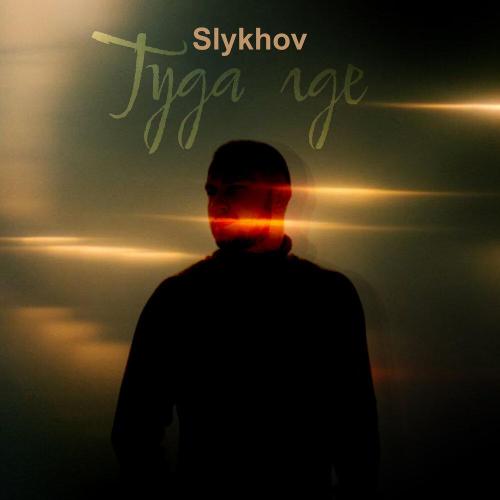 Slykhov - Туда где Slykhov - Туда где