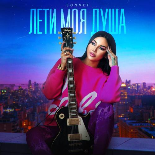 SONNET - Лети моя душа