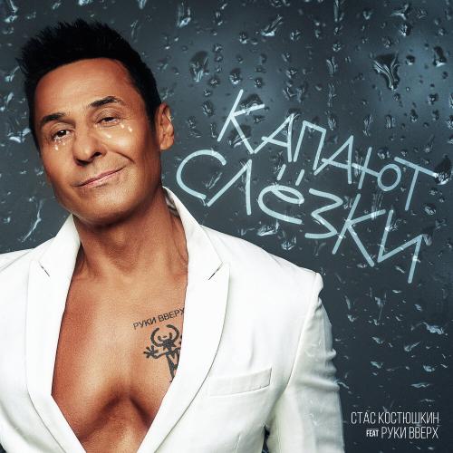 Стас Костюшкин, Руки Вверх! - Капают слёзки Стас Костюшкин, Руки Вверх! - Капают слёзки
