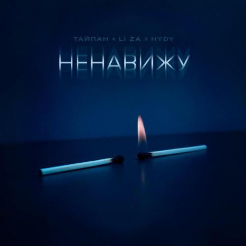 Тайпан, LI ZA, HYDY - Ненавижу Тайпан, LI ZA, HYDY - Ненавижу