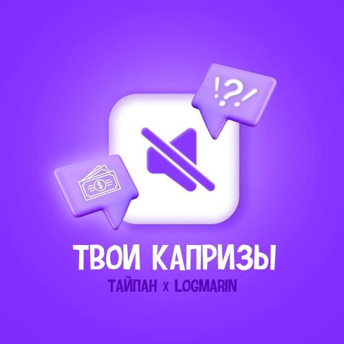 Тайпан, Logmarin - Твои капризы Тайпан, Logmarin - Твои капризы