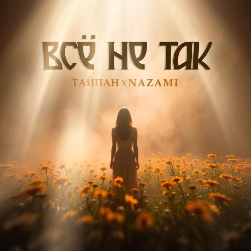 Тайпан, NAZAMI - Всё не так