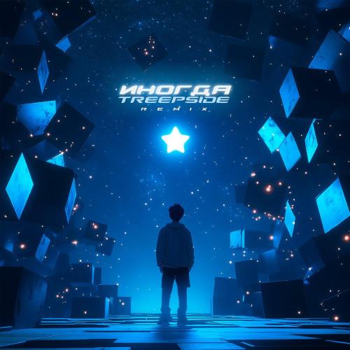 treepside - Иногда (Remix) treepside - Иногда (Remix)