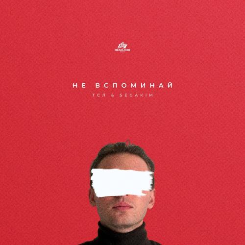 ТСЛ, SEGAKIM - НЕ ВСПОМИНАЙ ТСЛ, SEGAKIM - НЕ ВСПОМИНАЙ