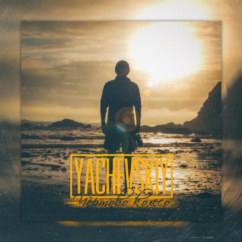 Yachevskiy - Чёртово колесо Yachevskiy - Чёртово колесо