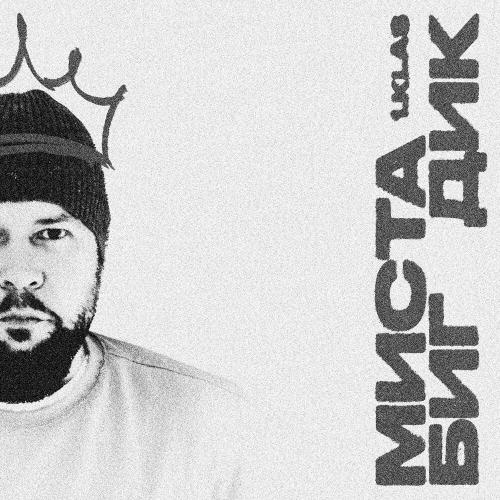 1.Kla$ - Миста Биг Дик 1.Kla$ - Миста Биг Дик