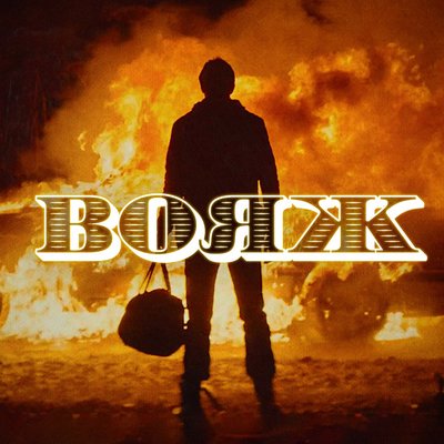 Ленинград - Вояж Ленинград - Вояж