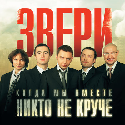 Звери - До скорой встречи! Звери - До скорой встречи!