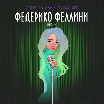 Galibri & Mavik & DJ DimixeR - Федерико Феллини (Remix) Galibri & Mavik & DJ DimixeR - Федерико Феллини (Remix)