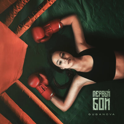 GUBANOVA - Первый бой GUBANOVA - Первый бой