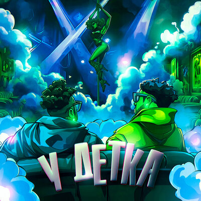 Готлиб - У ДЕТКА (Speed Up) Готлиб - У ДЕТКА (Speed Up)