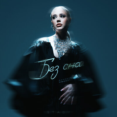 STASY - Без сна