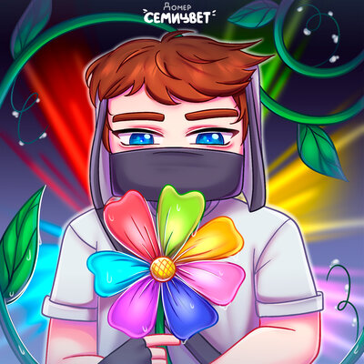 Домер - Семицвет Домер - Семицвет