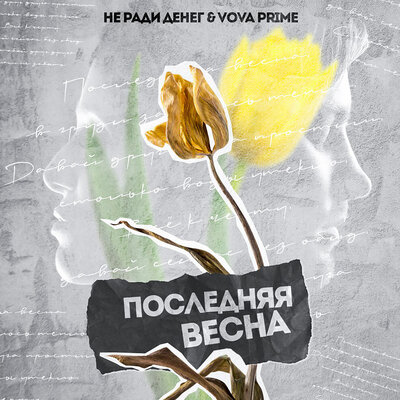 Не Ради Денег & Вова Prime - Последняя весна