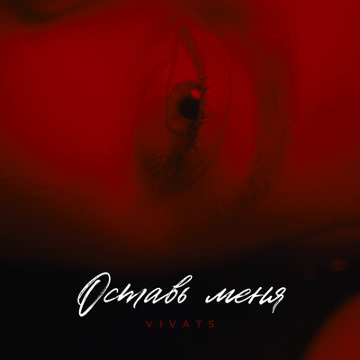 VIVATS - Оставь меня