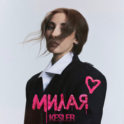 KESLER - Милая KESLER - Милая
