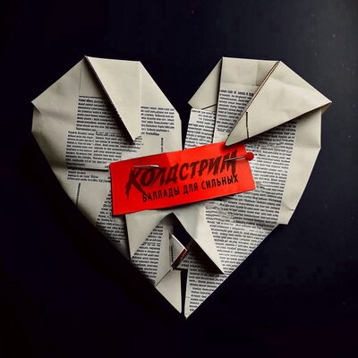 КОЛДСТРИМ - Бросаюсь вниз КОЛДСТРИМ - Бросаюсь вниз