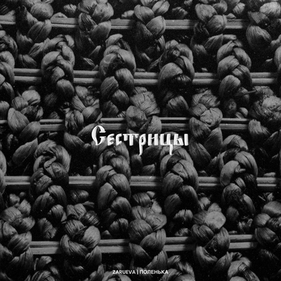ПОЛЕНЬКА & ZARUEVA - Сестрицы