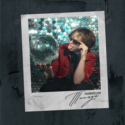 неверли - Танцуй неверли - Танцуй