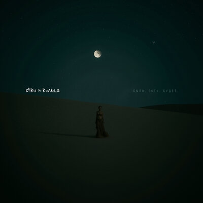 очки и кольца - было. есть. будет. очки и кольца - было. есть. будет.