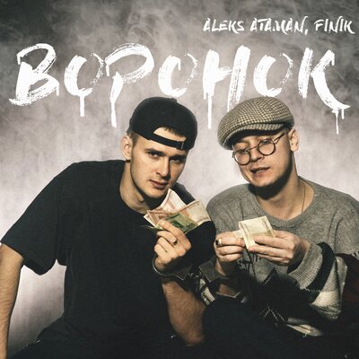 ALEKS ATAMAN & FINIK - Воронок
