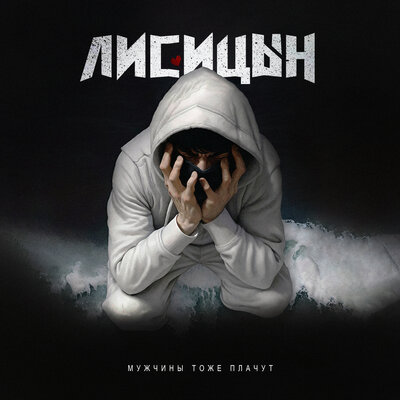 Лисицын - Мужчины тоже плачут