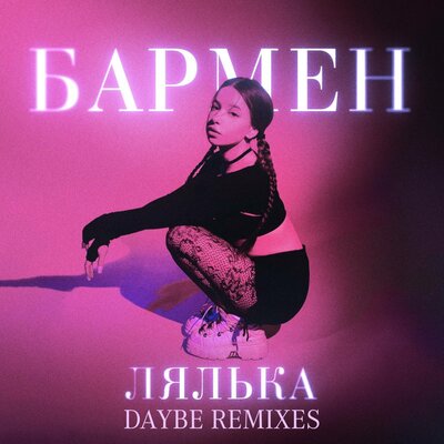 ЛЯЛЬКА - Бармен Slowed (daybe Remix)