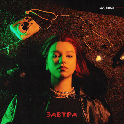 ДА, ЛЕСЯ - Завтра