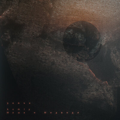 kvmly & Маша и Медведи - Земля