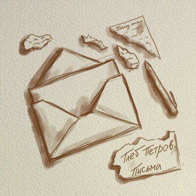 Глеб Петров - Письма