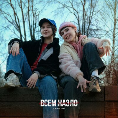 я и моя тень - Всем назло я и моя тень - Всем назло