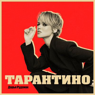 Дарья Руденок - Тарантино