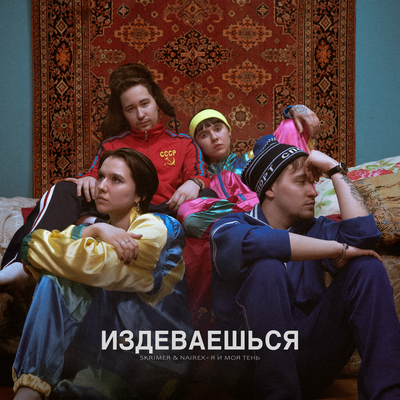 SKRIMER & NAIREX & я и моя тень - Издеваешься