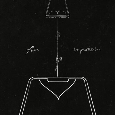 Alika - на расстоянии