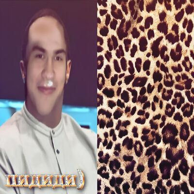 дима фефилов - пидиди (prod. by never die)