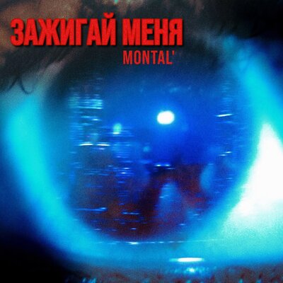 MONTAL - Зажигай меня