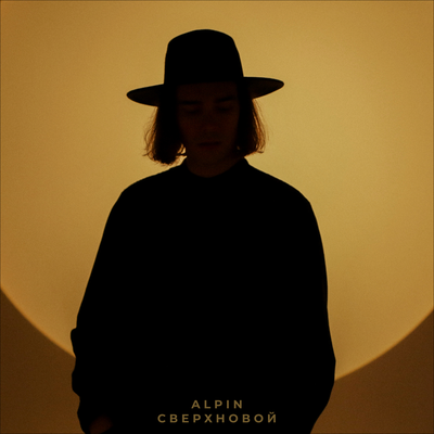 Alpin - Сверхновой