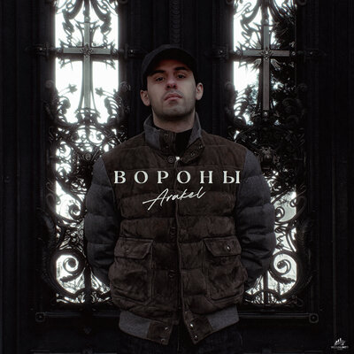 АRAKEL - Вороны