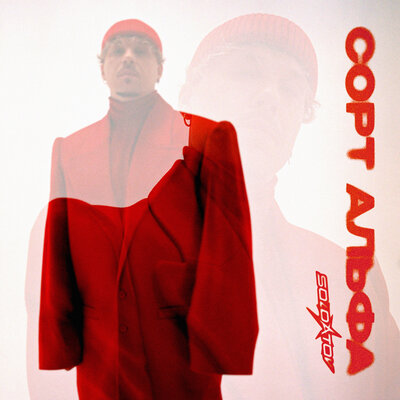 SOLDATOV - Сорт Альфа SOLDATOV - Сорт Альфа