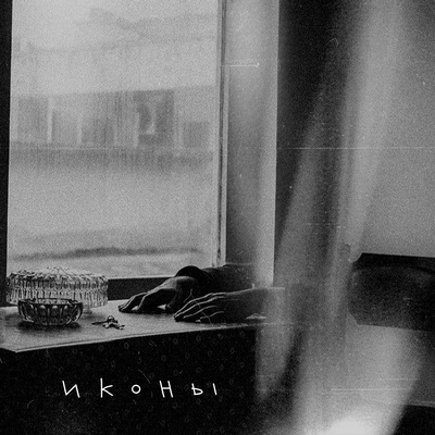 Апология - Иконы