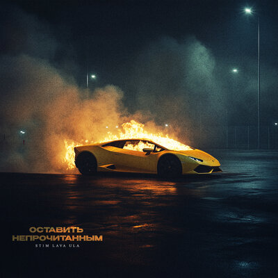 ST1M & LAVA ULA - Оставить непрочитанным ST1M & LAVA ULA - Оставить непрочитанным