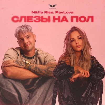 Nikita Rise & PavLova - слезы на пол Nikita Rise & PavLova - слезы на пол