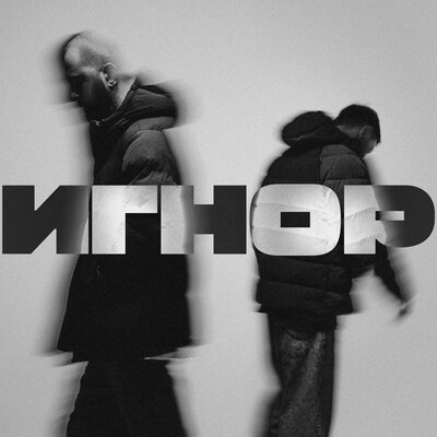 Чёрная экономика & Boulevard Depo - Не надо даром