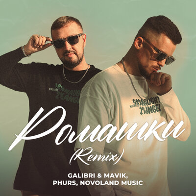 Galibri & Mavik & PHURS & Novoland Music - Ромашки (Remix) Galibri & Mavik & PHURS & Novoland Music - Ромашки (Remix)