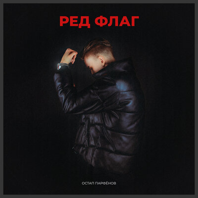 Остап Парфёнов - РЕД ФЛАГ