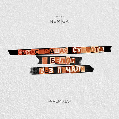 Nemiga & TUSOVKA & DaneelD - Белым (Post Punk) Nemiga & TUSOVKA & DaneelD - Белым (Post Punk)