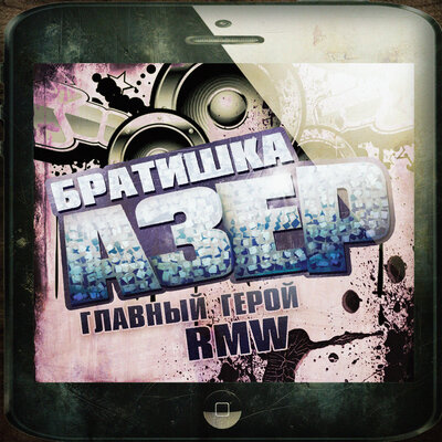 главный герой & RMW - БРАТИШКА АЗЕР главный герой & RMW - БРАТИШКА АЗЕР