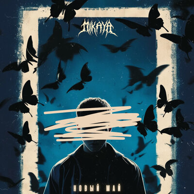 MIKAYA - Новый май MIKAYA - Новый май
